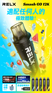 RELX Smash Go 12000口